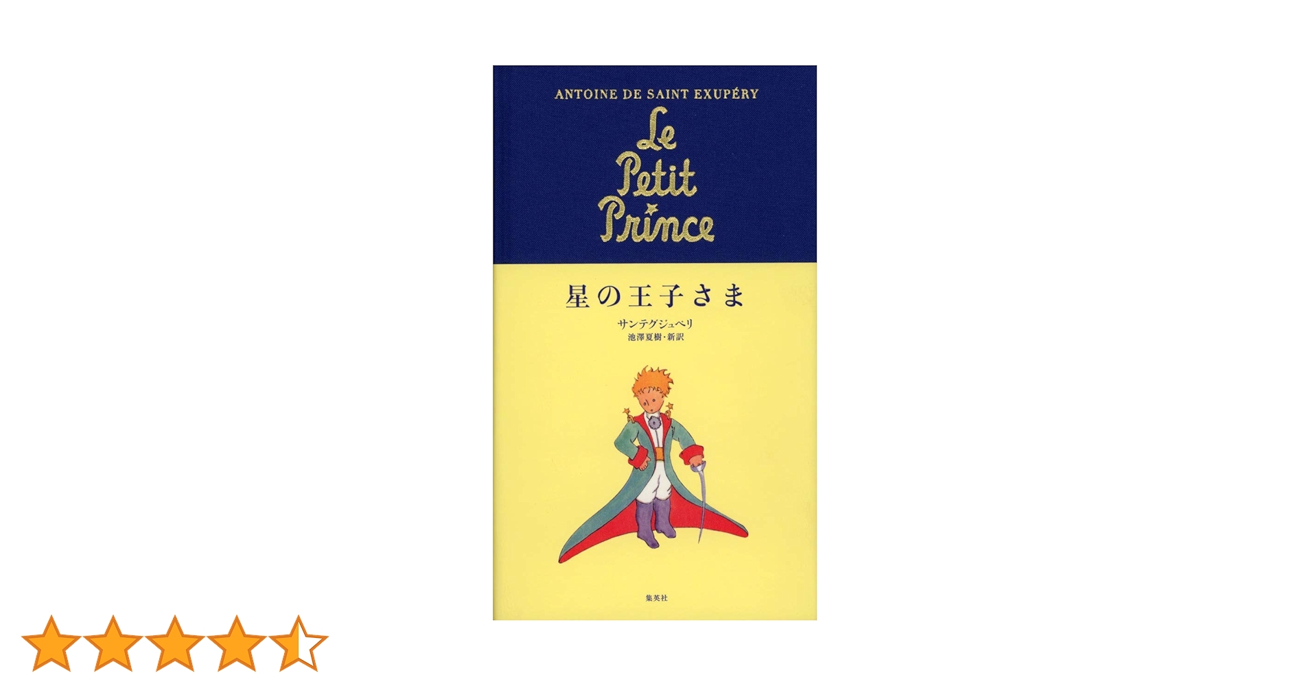 【中古】 まんが星の王子さま/英光社（文京区）/アントアーヌ・ド・サン・テクジュペリ オリジナル版 星の王子さま | サン=テグジュペリ,A. de, 内藤 濯